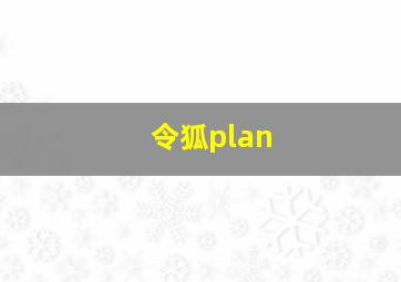 令狐plan