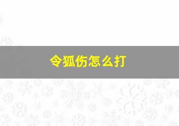 令狐伤怎么打