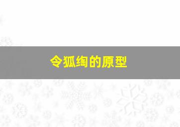 令狐绹的原型