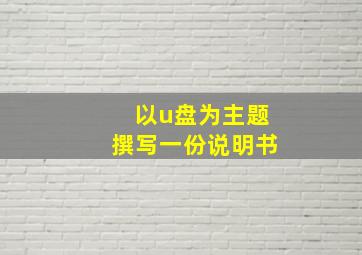 以u盘为主题撰写一份说明书