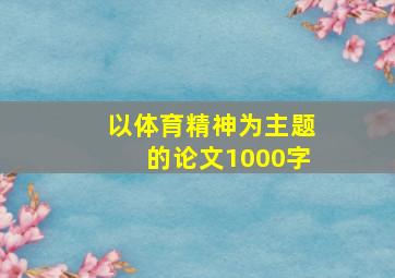 以体育精神为主题的论文1000字