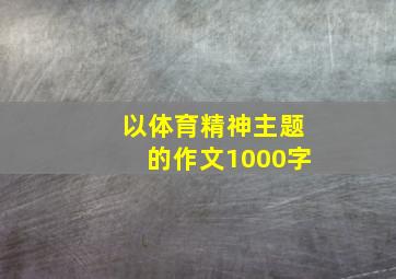 以体育精神主题的作文1000字