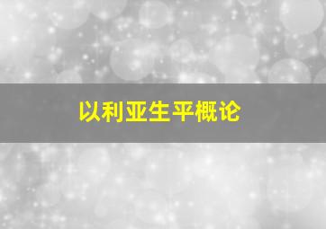 以利亚生平概论