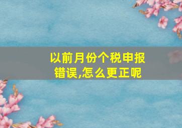 以前月份个税申报错误,怎么更正呢