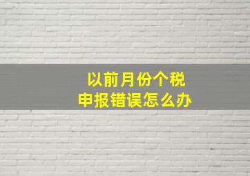 以前月份个税申报错误怎么办