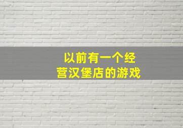 以前有一个经营汉堡店的游戏