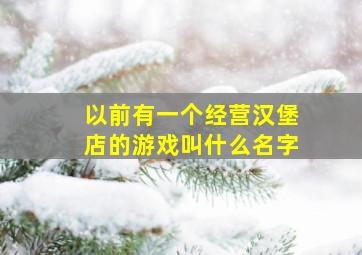 以前有一个经营汉堡店的游戏叫什么名字