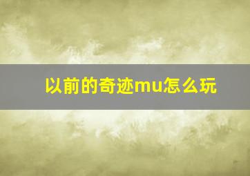 以前的奇迹mu怎么玩