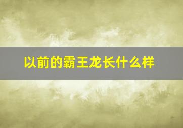 以前的霸王龙长什么样