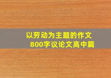 以劳动为主题的作文800字议论文高中篇