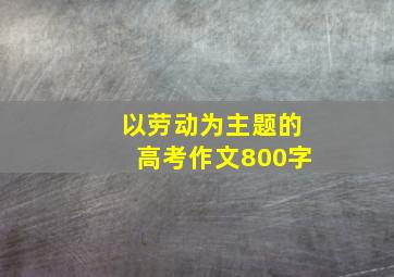 以劳动为主题的高考作文800字