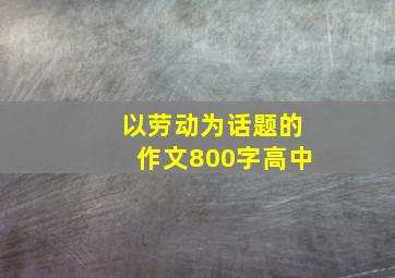 以劳动为话题的作文800字高中