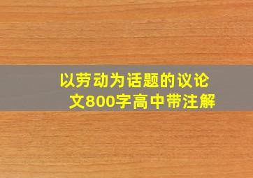 以劳动为话题的议论文800字高中带注解