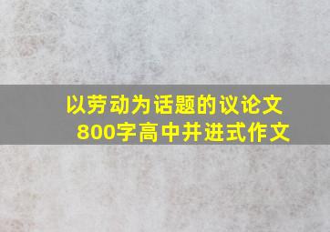 以劳动为话题的议论文800字高中并进式作文