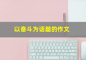 以奋斗为话题的作文