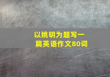 以姚明为题写一篇英语作文80词