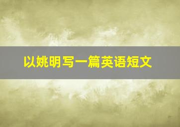 以姚明写一篇英语短文