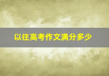 以往高考作文满分多少