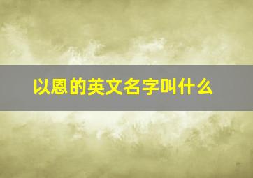 以恩的英文名字叫什么