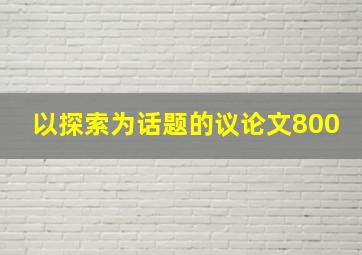 以探索为话题的议论文800