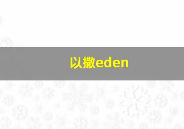 以撒eden