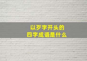 以歹字开头的四字成语是什么