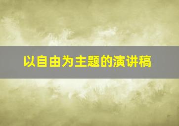 以自由为主题的演讲稿