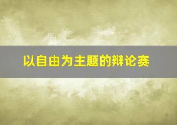 以自由为主题的辩论赛