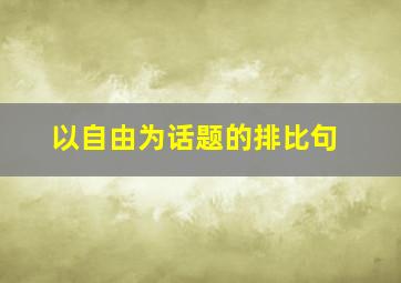 以自由为话题的排比句