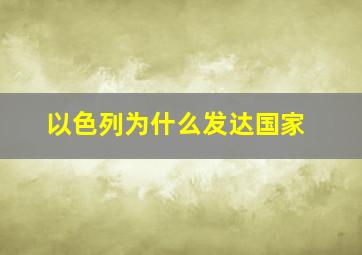 以色列为什么发达国家