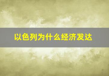 以色列为什么经济发达