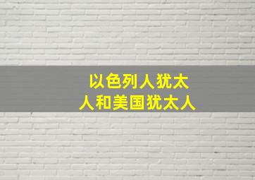 以色列人犹太人和美国犹太人