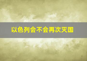 以色列会不会再次灭国