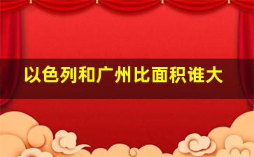 以色列和广州比面积谁大