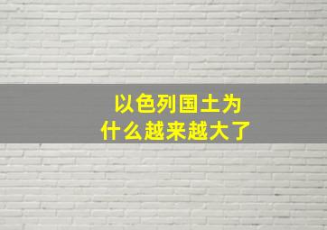 以色列国土为什么越来越大了