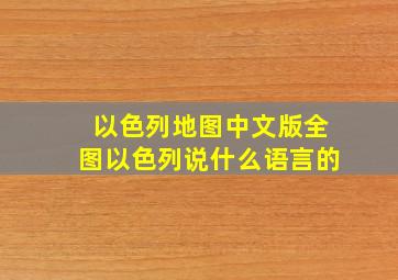 以色列地图中文版全图以色列说什么语言的