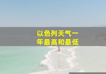 以色列天气一年最高和最低