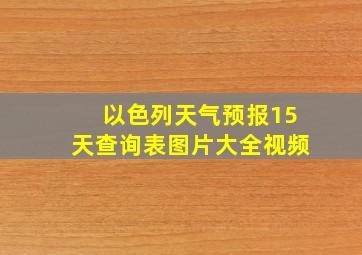 以色列天气预报15天查询表图片大全视频