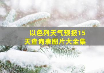 以色列天气预报15天查询表图片大全集