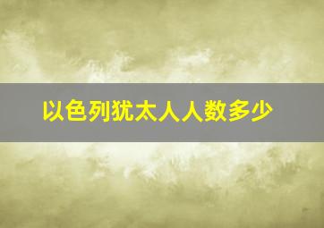 以色列犹太人人数多少