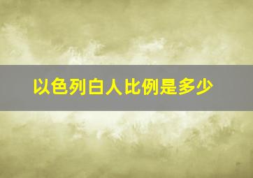 以色列白人比例是多少