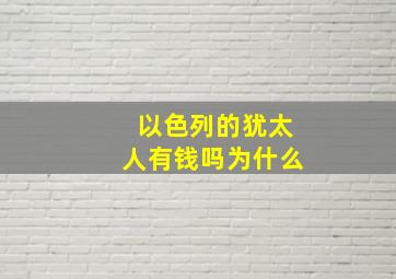 以色列的犹太人有钱吗为什么