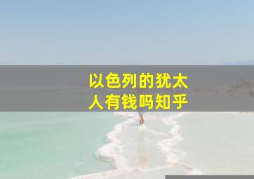 以色列的犹太人有钱吗知乎