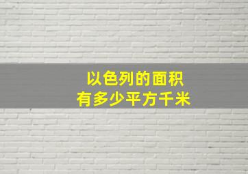 以色列的面积有多少平方千米