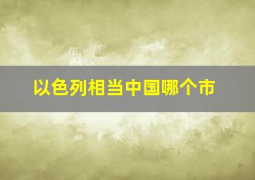 以色列相当中国哪个市