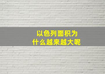 以色列面积为什么越来越大呢