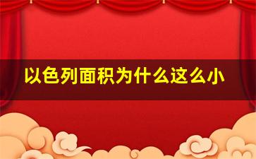 以色列面积为什么这么小