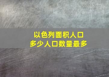 以色列面积人口多少人口数量最多