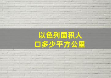 以色列面积人口多少平方公里