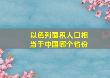 以色列面积人口相当于中国哪个省份